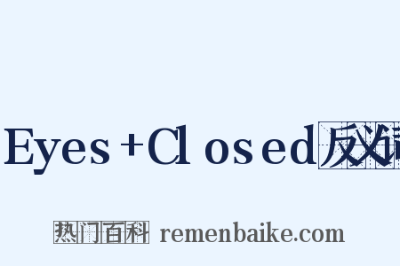 Eyes+Closed反义词是什么意思的图片